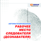 Помощник следователя (дознавателя). Редакция «Базовая» Помощник следователя (дознавателя). Редакция «Базовая»
