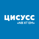 ЦИСУСС "NB XT EM"
