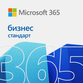 Microsoft 365 бизнес стандарт Microsoft 365 бизнес стандарт