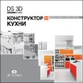 DS 3D Конструктор кухни DS 3D Конструктор кухни