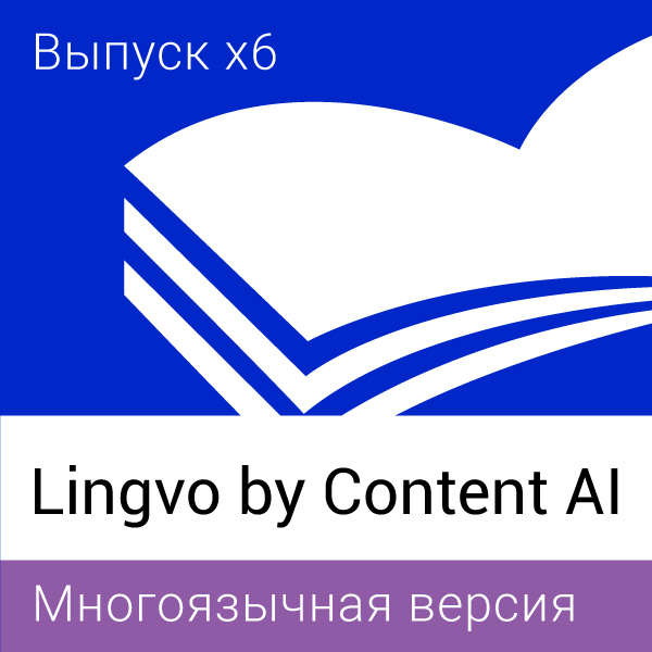 Lingvo by Content AI. Выпуск x6 Многоязычная Профессиональная версия Concurrent (от 21 лицензии) 3 года