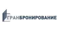 Гран-Бронирование