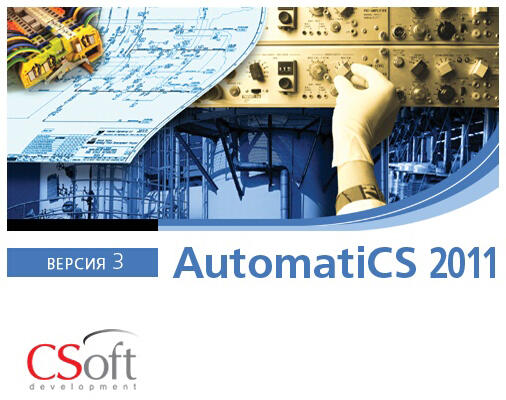 AutomatiCS (2011 v.3.x, сетевая лицензия, доп. место)