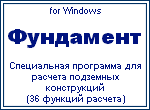 Программный комплекс Фундамент