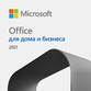 Microsoft Office для дома и бизнеса 2021 Microsoft Office для дома и бизнеса 2021