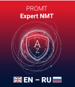 PROMT Expert NMT (для ОС Windows) ( Комплектация: англо-русско-английский) (Только для домашнего использования), 12 месяцев