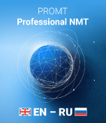 PROMT Professional Neural (Комплектация: английско-русско-английский), 12 месяцев