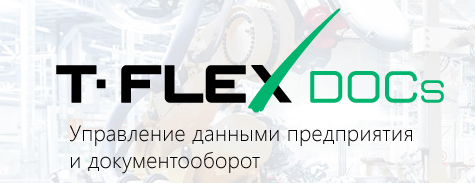 T-FLEX DOCs. Инструменты разработки Сетевая версия