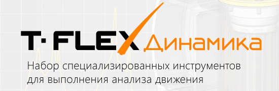 T-FLEX Динамика Сетевая версия