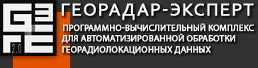 ГЕОРАДАР-ЭКСПЕРТ