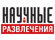 Цифровые лаборатории Научные развлечения Цифровые лаборатории Научные развлечения