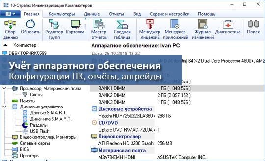 10-Страйк: Инвентаризация Компьютеров На один компьютер, учет 500 ПК