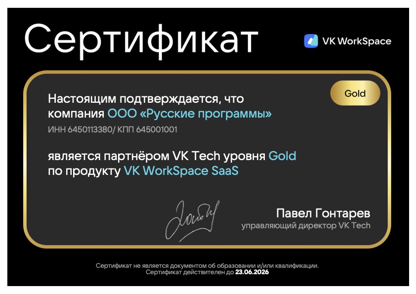 Сертификат партнера Vk Workspace