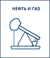 PROMT Специализированная модель перевода: Нефть и газ