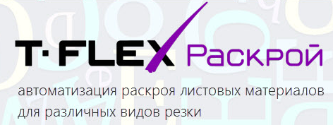 T-FLEX Раскрой Сетевая версия