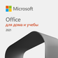 Microsoft Office для дома и учебы 2021 Microsoft Office для дома и учебы 2021