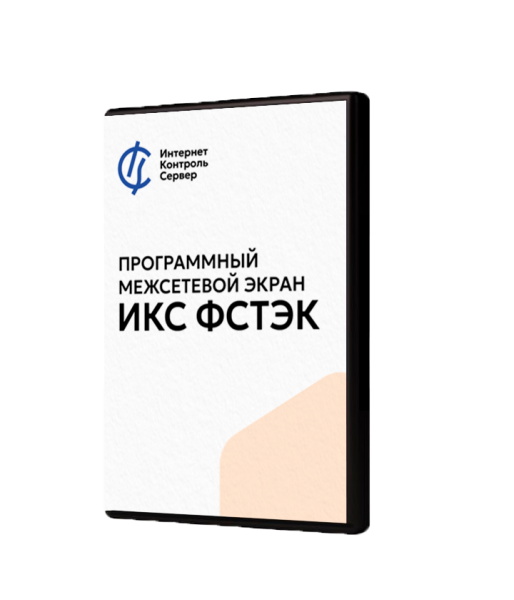 Межсетевой экран ИКС ФСТЭК, лицензия на 1 пользователя