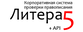 Литера5