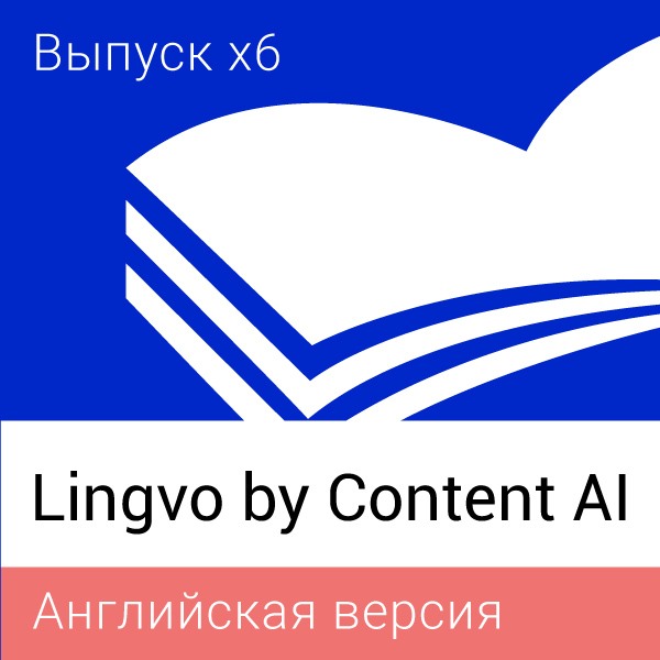 Lingvo by Content AI. Выпуск x6 Английская Профессиональная версия Concurrent (от 21 лицензии) 3 года