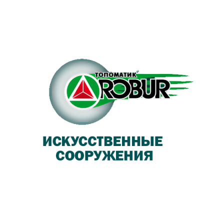 Замена Топоматик Robur – Искусственные сооружения 2.1, сетевая версия на текущую версию