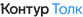 Контур.Толк Контур.Толк