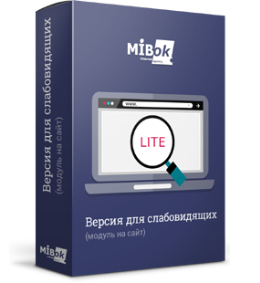 Мибок: Версия для слабовидящих (Модуль на сайт)