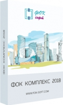 ФОК Комплекс Парус 2018 (Сетевая лицензия)