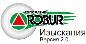 Топоматик Robur – Изыскания 2.2, сетевая версия