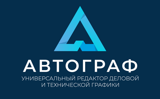 Автограф. Локальная на 3 года с обновлениями. Для рабочей станции. Тип Расширенный.