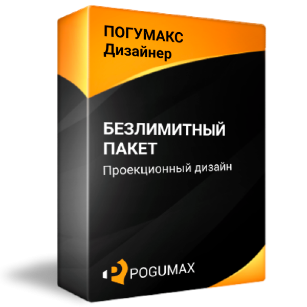ПОГУМАКС Дизайнер - Расширенный пакет