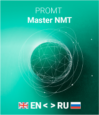 PROMT Master NMT (Комплектация: англо-русско-английский, только для домашнего использования), 12 месяцев