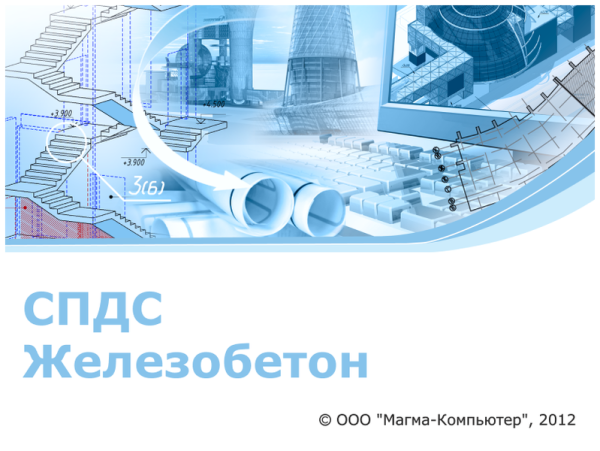 СПДС Железобетон (Subscription (3 года))