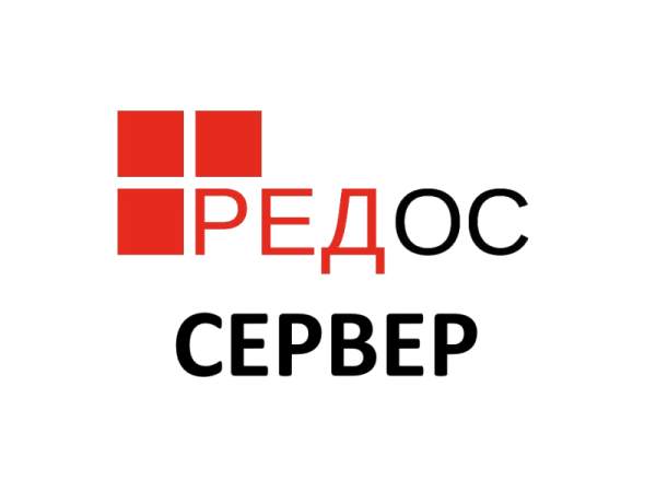 РЕД ОС без ограничения срока действия. Стандартная редакция. Конфигурация Сервер. Включает 1 год гарантии (уровень обновления начальный)