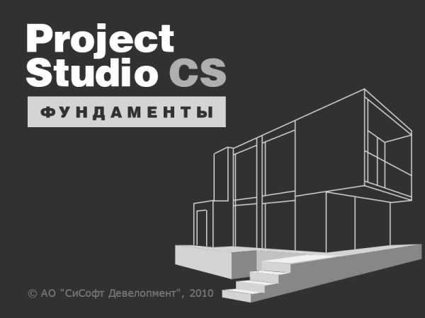 Project Studio CS Фундаменты (2018.x, сетевая лицензия, доп. место с Project Studio CS Фундаменты xx, Upgrade)