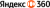 Яндекс 360