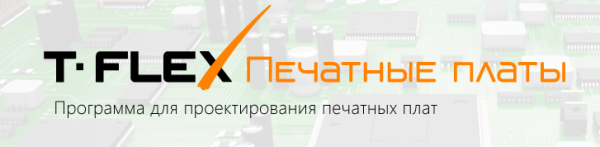 T-FLEX Печатные платы Сетевая версия