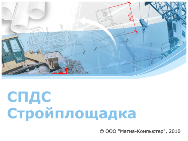 СПДС Стройплощадка (2026.x, локальная лицензия)