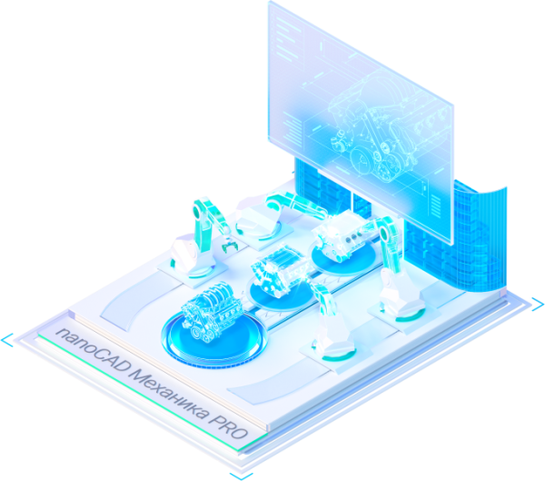 nanoCAD Механика PRO 2.0, сетевая лицензия (доп. место) под Linux <- nanoCAD Механика PRO 2.0, сетевая лицензия (доп. место)