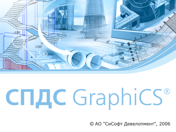 СПДС GraphiCS (2026.x, локальная лицензия (1 год))