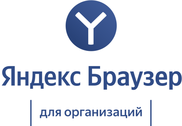 Яндекс Браузер для организаций (полный функционал) сроком на 1 год