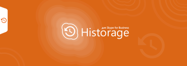 Historage – сохранение истории в Skype for Business (диапазон 26-50), бессрочная лицензия, включает подписку на обновления и техническую поддержку на