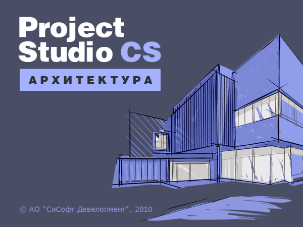 Project Studio CS Архитектура (2018.x, сетевая лицензия, доп. место с Project Studio CS Архитектура 3.x, Upgrade)