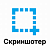 Скриншотер