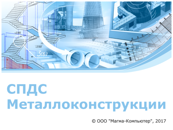 СПДС Металлоконструкции (2026.x, локальная лицензия (1 год))