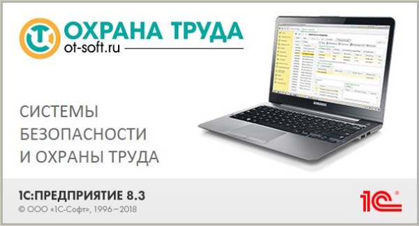 Системы безопасности и охраны труда (основная поставка «Системы безопасности и охраны труда» с бессрочной лицензией на 1 рабочее место (компьютер))