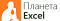 Planetaexcel