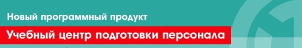 Учебный центр подготовки персонала (основная поставка с бессрочной лицензией на 1 рабочее место (компьютер))