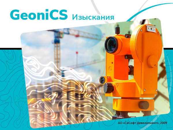 GeoniCS Изыскания ((RGS, RgsPl) 10.x, локальная лицензия (1 год))